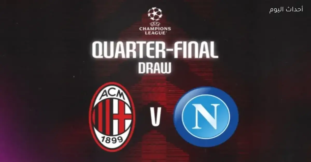 نابولي وميلان يتنافسان على بطاقة التأهل لنهائي السوبر الإيطالي