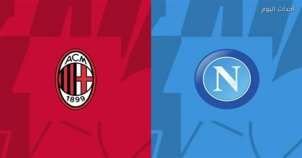 «صراع العمالقة» قمة السوبر الإيطالي بين ميلان ونابولي: معركة التتويج المنتظرة