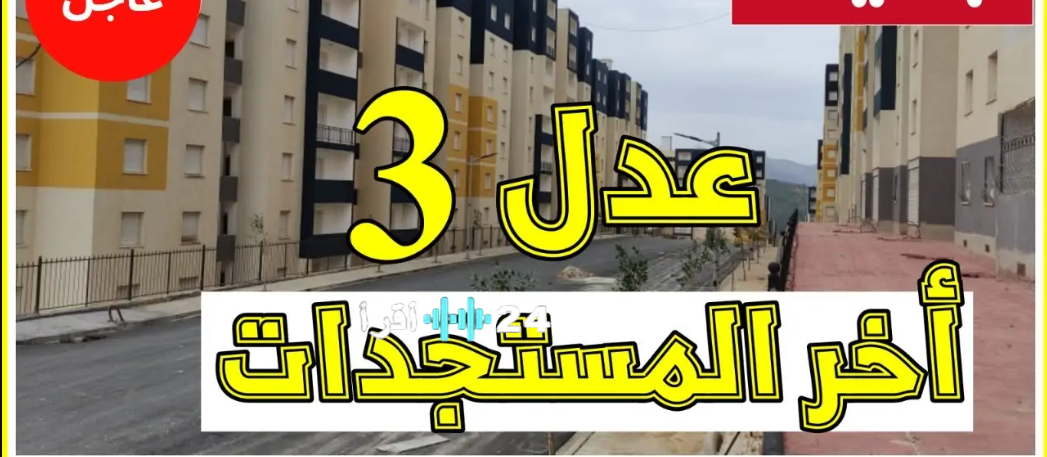 وزارة الإسكان والعمران الجزائرية تعلن عن قيمة الشطر الأول لمشروع سكنات عدل 3