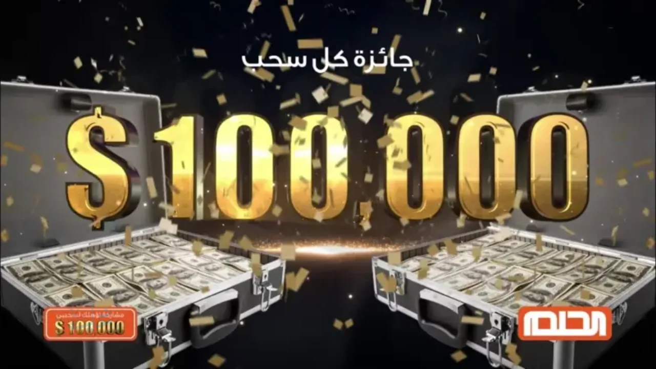 مسابقة الحلم 2025 تفتح أبواب الفرص للفوز بالمليون وج步骤 بسيطة تضمن الفوز بالجائزة الكبرى