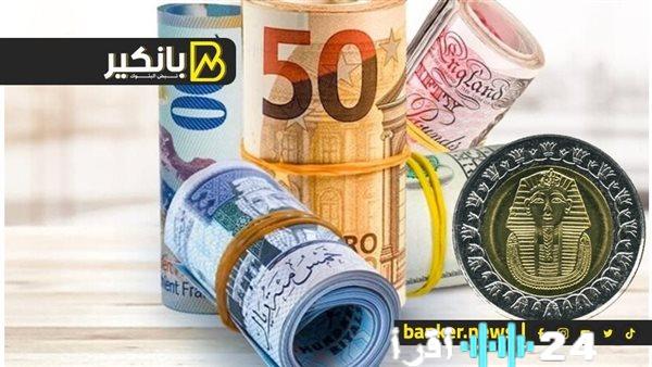 «تطورات حاسمة» أسعار العملات الأجنبية تصعد وتهبط مقابل الجنيه في آخر تحديثات البنك المركزي