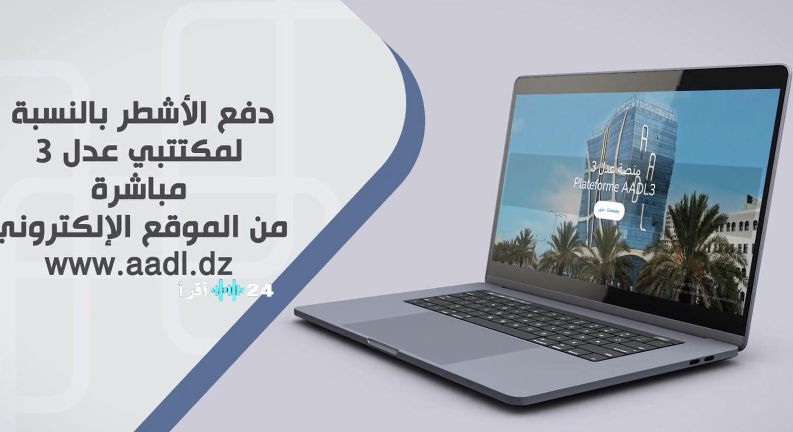 بدء تنفيذ المرحلة الأولى من تسديد الشطر الأول لبرنامج عدل 3