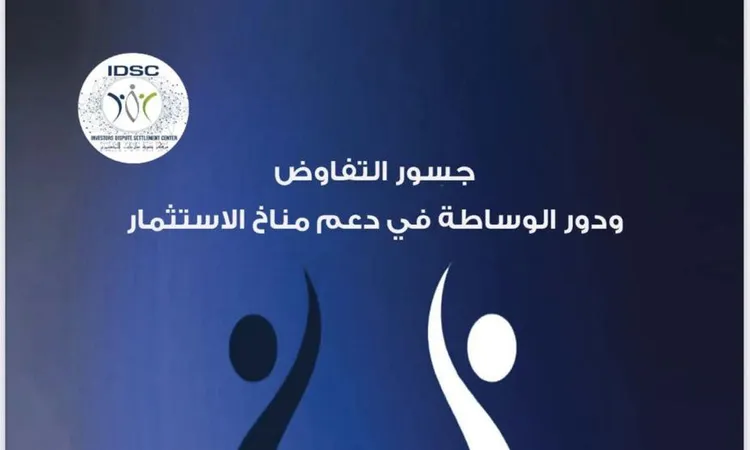 «تفعيل جسور التفاوض وتعزيز الوساطة لتعزيز مناخ الاستثمار في الإصدار الجديد لوزارة الاستثمار»