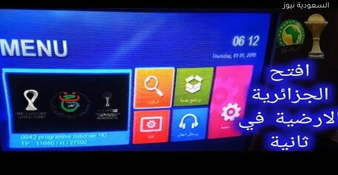طريقة بسيطة لتفعيل القناة الجزائرية الأرضية على نايل سات في أقل من دقيقة