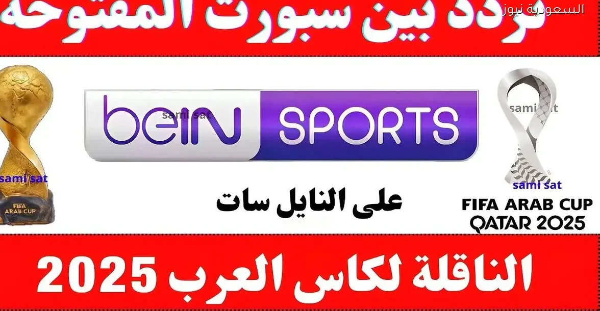 تردد قناة بي إن سبورت المفتوحة 2025 متاح الآن عبر السعودية نيوز