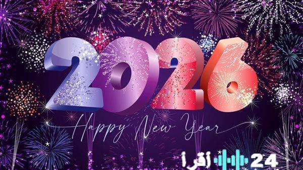 استعد للاحتفال برأس السنة 2026 وتعرف على موعده الدقيق