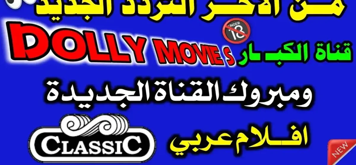 تردد قناة Dolly Movies المخصصة لعشاق أفلام الرعب على النايل سات
