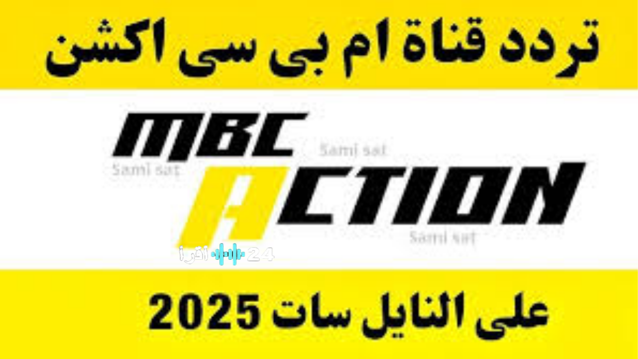«. اكتشف تردد قناة MBC Action الجديد 2026 على نايل سات وعرب سات لأفضل أفلام الأكشن بلا حدود»