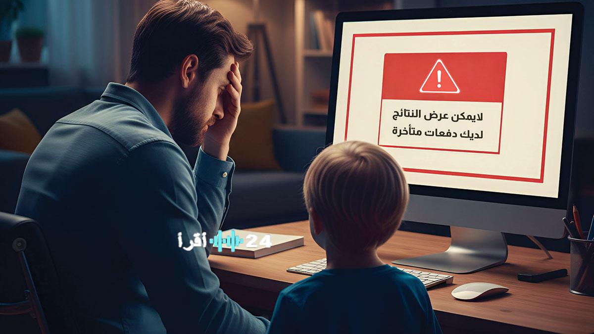 تعطل تحميل نتائج الطلاب على المنصات التعليمية بسب الرسوم المتأخرة