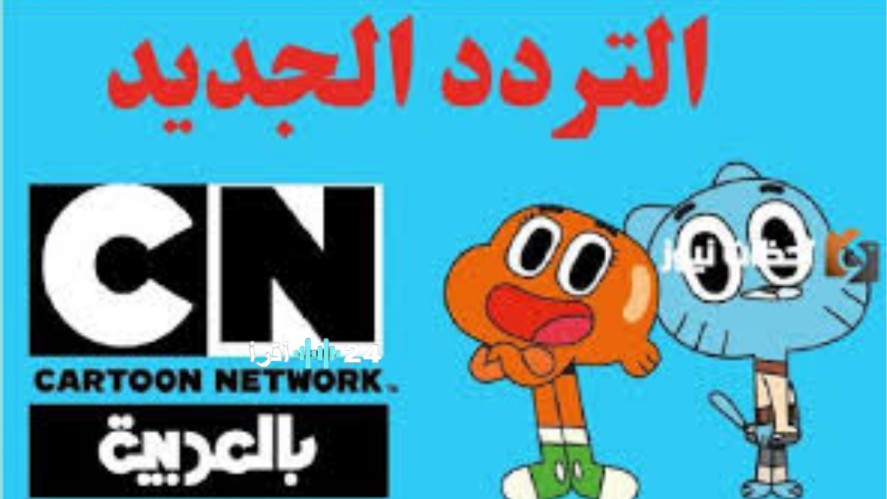 «اكتشف التحديثات الجديدة» تردد قناة كرتون نتورك بالعربية CN Arabic لعام 2026 على نايل سات وعرب سات