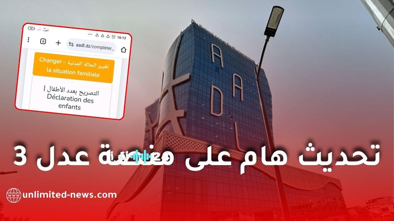 تحديث جديد على منصة عدل 3 يتيح تغيير نوع الشقة بعد تعديل الحالة العائلية في الجزائر