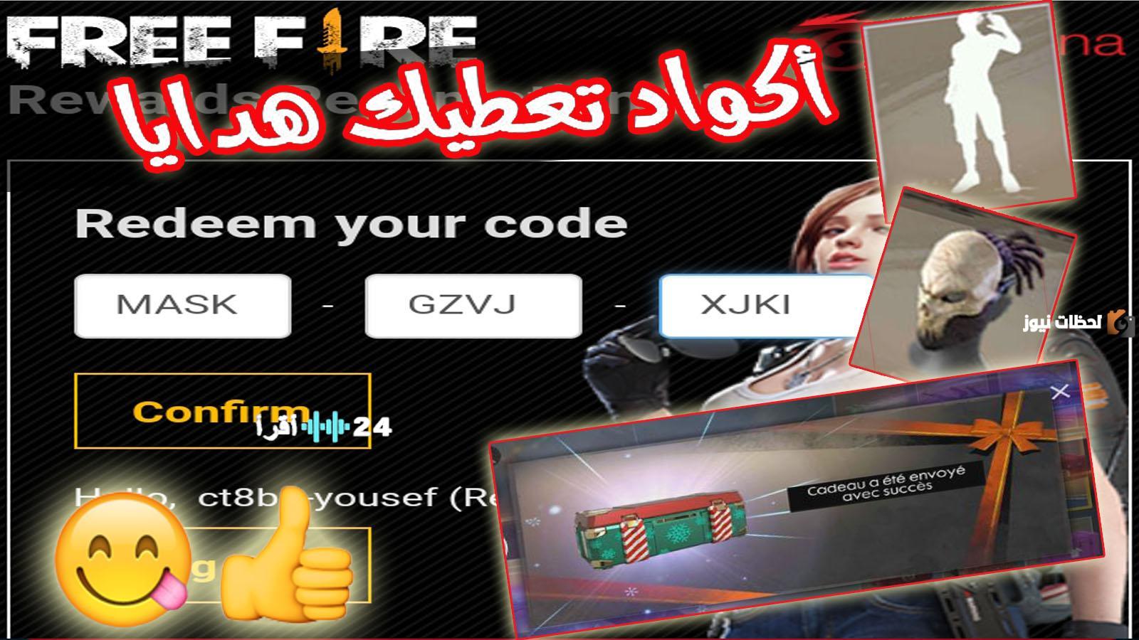 أحدث أكواد فري فاير 2026 غير المستعملة وطريقة استبدالها مجانا عبر موقع غارينا الرسمي