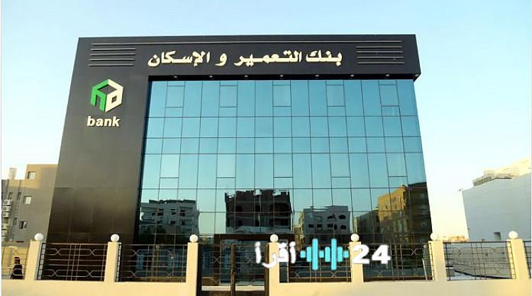 «تغييرات جديدة في بنك التعمير والإسكان» بنك التعمير والإسكان يرفع الفائدة على حساب توفير “سوبر” إلى 16%