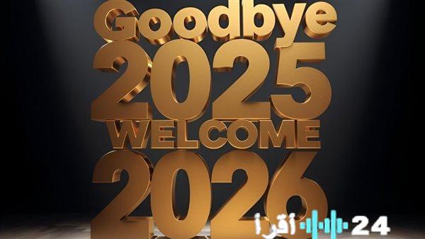 أروع عبارات التهنئة بالعام الجديد 2026 لتبادلها مع الأصدقاء والعائلة والزملاء بأجواء من الحب والفرح