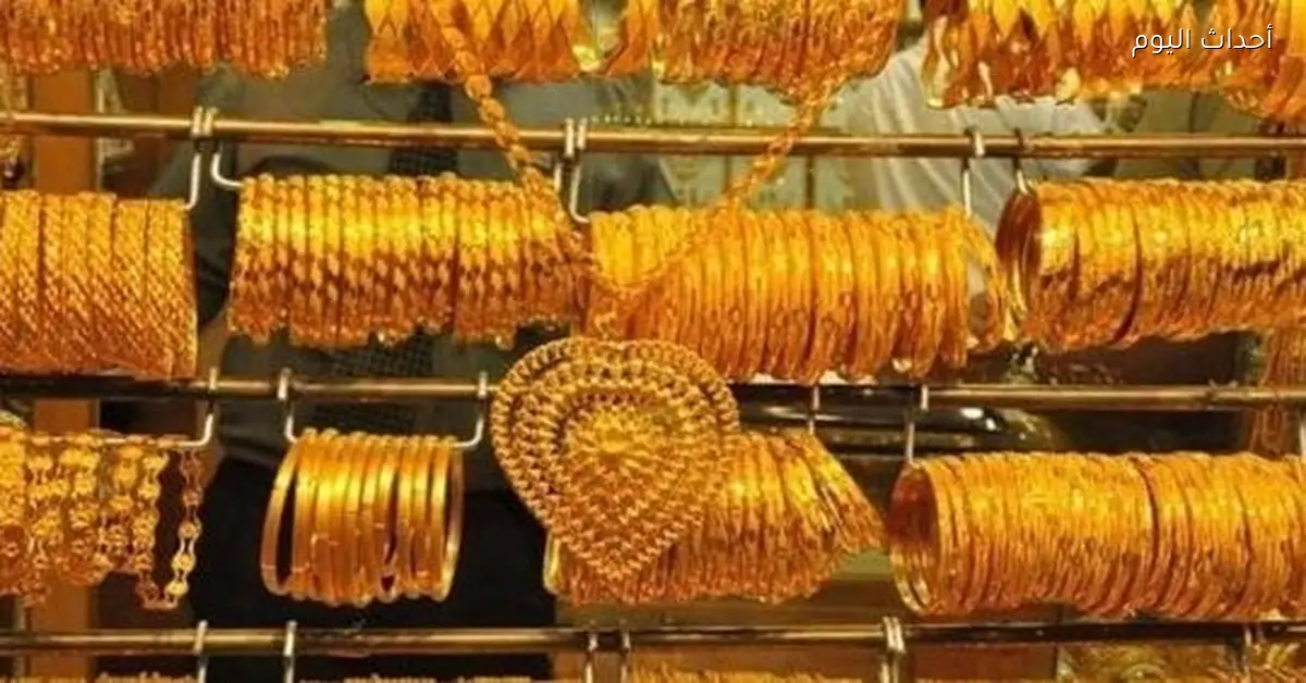 أسعار الذهب في محلات الصاغة اليوم الأحد 28 ديسمبر 2025