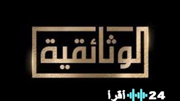 تعرّف على تردد قناة الوثائقية الجديد لعام 2025