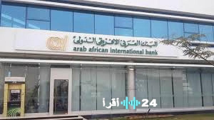 «استفد من عائد يومي يصل لـ6.5%» تفاصيل الحساب الجاري الجديد من البنك العربي الأفريقي