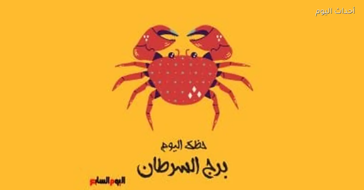 برج السرطان وحظك اليوم الأربعاء 31 ديسمبر مع توصيات لقرارات حاسمة