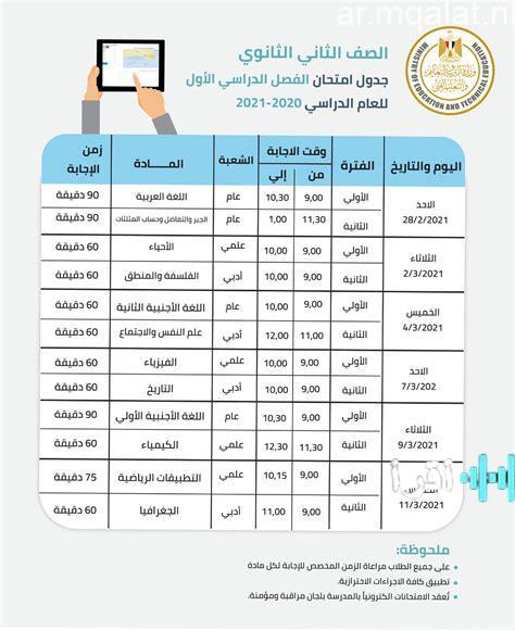 جدول امتحانات الفصل الدراسي الأول لطلاب الصف الثاني الثانوي على مقالات نيوز