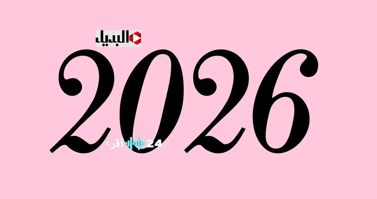 تهنئة بمناسبة السنة الجديدة 2026 وأرق الأمنيات لجميع الأحباء