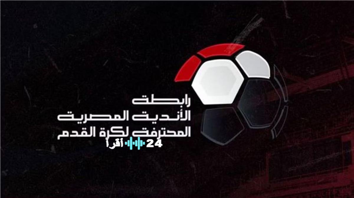 رابطة الأندية تعدل Mوعد مباراتين في كأس الرابطة استجابةً لانشغالات منتخب مصر