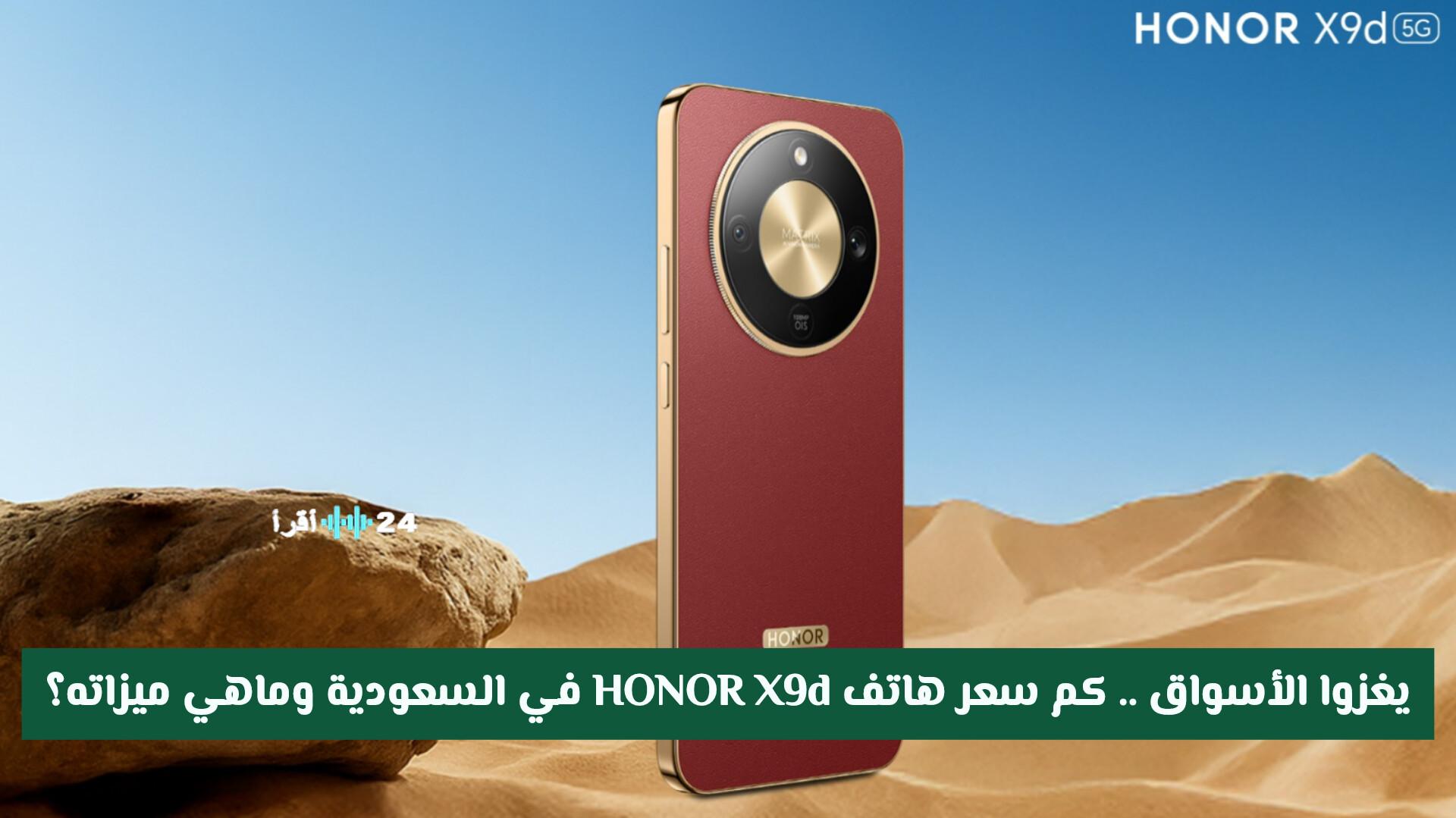هاتف HONOR X9d في السعودية يكشف عن مواصفاته وأسعاره وعروض إكسترا الحصرية