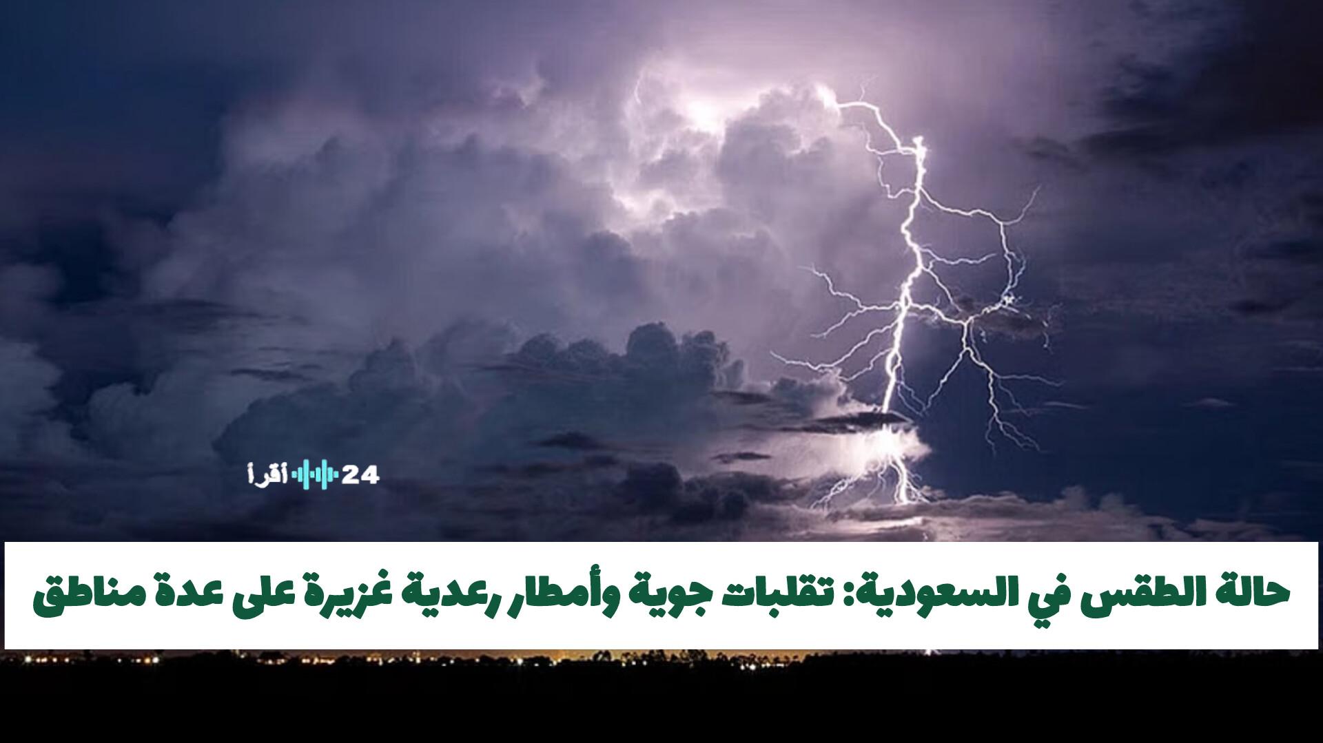 أمطار رعدية غزيرة وتقلبات جوية عنيفة تجتاح مناطق متفرقة بالسعودية