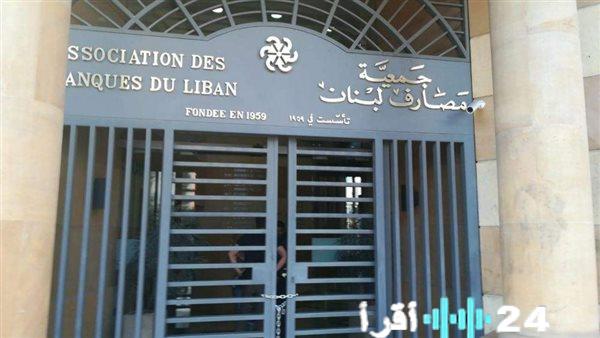 «رفض قاطع» جمعية مصارف لبنان ترفض مشروع الانتظام المالي وتعتبره مساسًا بالودائع واستهدافًا للبنوك