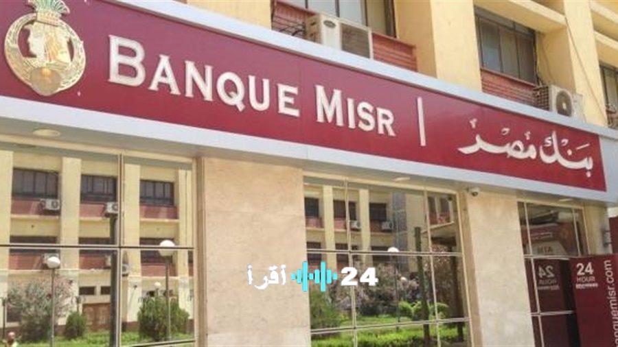 بنك مصر يخفض عائد شهادات الادخار ثلاثية الأجل بعد قرار المركزي