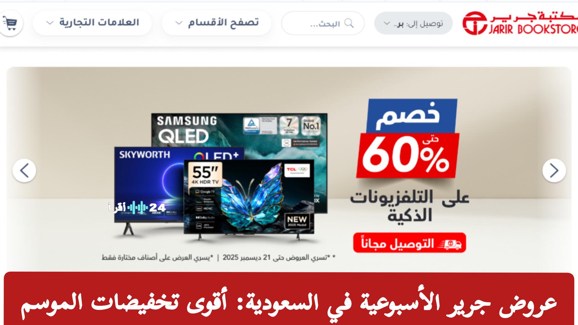 أقوى عروض جرير الأسبوعية بالسعودية تخفيضات موسمية كبرى على الشاشات واللابتوبات والجوالات