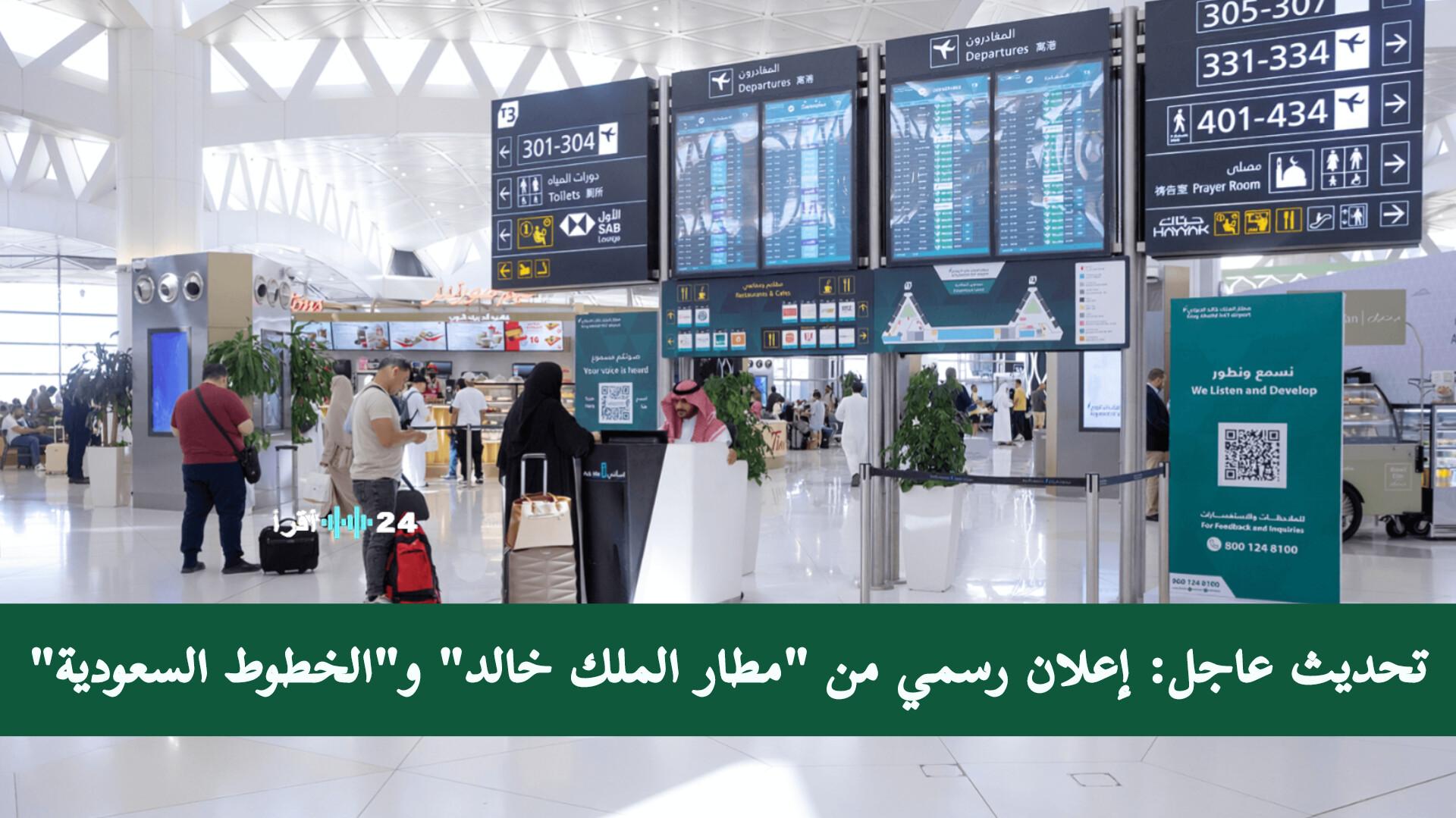 مطار الملك خالد والخطوط السعودية يكشفان رسمياً موعد استئناف الرحلات الجوية