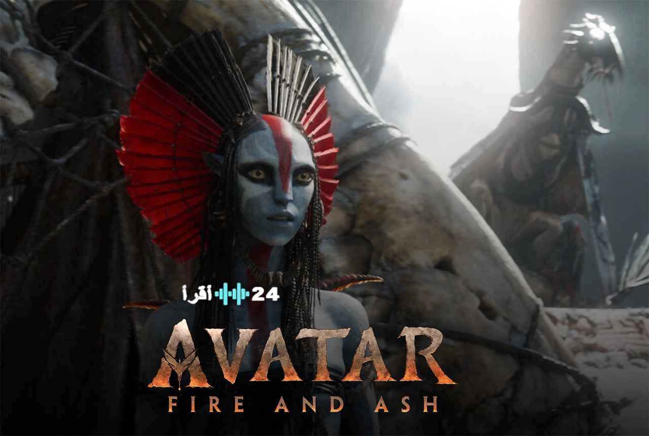 انطلاق الجزء الثالث من أفاتار: نار ورماد بميزانية تتجاوز 400 مليون دولار و3 ساعات عرض ملحمية