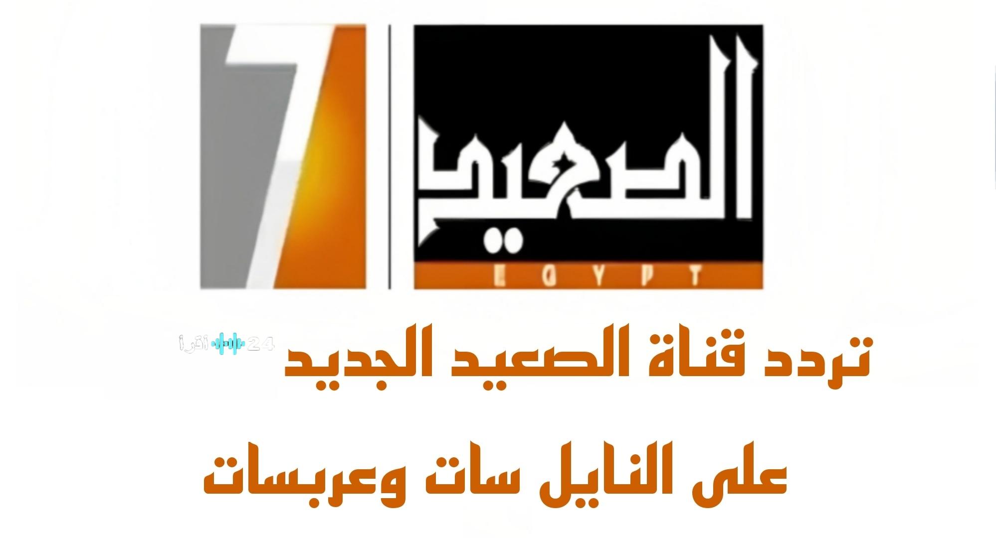 تحديث تردد قناة الصعيد 2026 مع خطوات تثبيتها على جهازك – موقع حدوتة