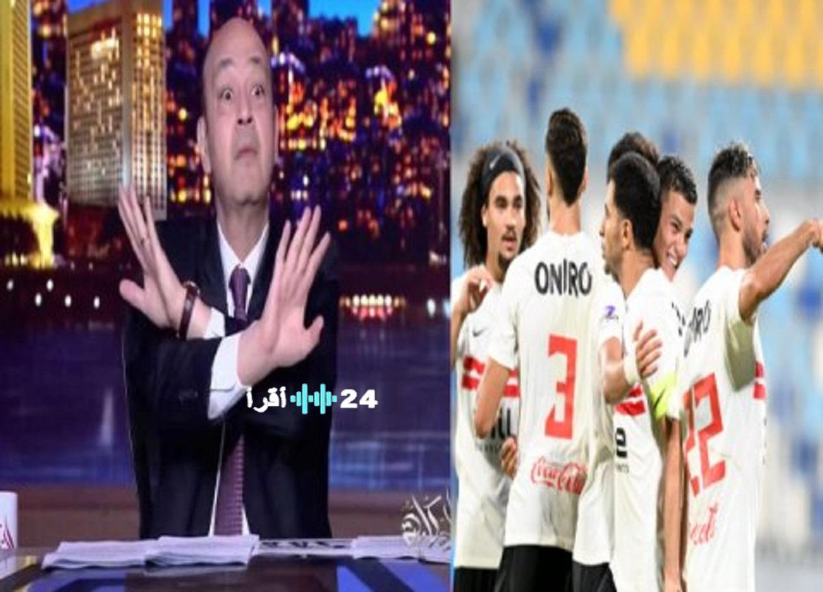 «تطورات مثيرة: عمرو أديب يعبر عن غضبه الشديد على الهواء عقب تشميع نادي الزمالك»