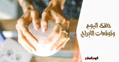 توقعات أبراج الأحد 7 ديسمبر حظك اليوم المهني والعاطفي والصحي