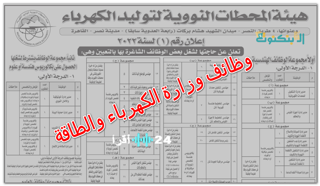 «فرص ذهبية» وزارة الكهرباء والطاقة المتجددة تعلن عن وظائف شاغرة لعام 2025: الشروط والمستندات المطلوبة للمتقدمين
