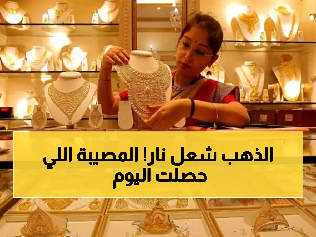 ارتفاع قياسي لأسعار الذهب في اليمن عيار 21 يتجاوز 204 آلاف ريال والخبراء يحذرون من تداعيات خطيرة