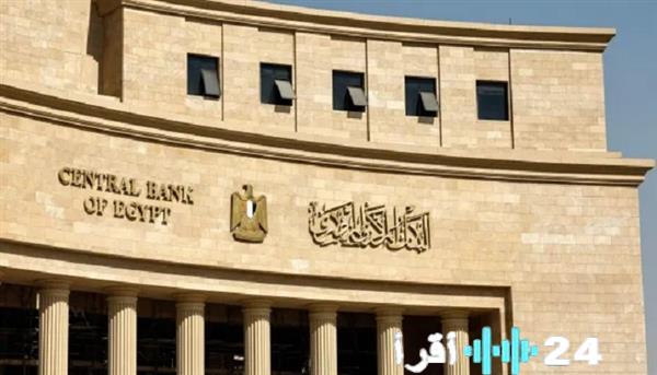 «توقعات اقتصادية: تثبيت أسعار الفائدة هو الخيار الأكثر ترجيحًا في الاجتماع الأخير للبنك المركزي العام المقبل»