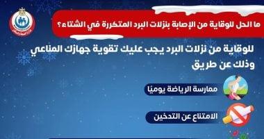 كيف تتقي نزلات البرد المتواصلة في الشتاء؟.. وزارة الصحة توضح