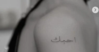 اليوم العالمي للغة العربية نجوم عالميون يحتفون بها بوشوم عربية