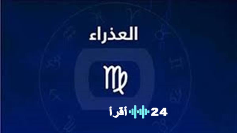 حظوظ برج العذراء اليوم الخميس 25 ديسمبر 2025 تفاصيل شاملة حول العاطفة والعمل والصحة