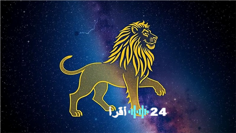 توقعات مولود برج الأسد لليوم 30 ديسمبر في مجالات الحب والعمل والصحة مع أبرز مشاهير الأبراج