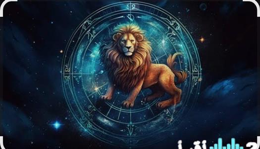 برج الأسد اليوم كل ما تحمله لك النجوم مهنيًا وعاطفيًا وصحيًا برسائل فلكية حصرية