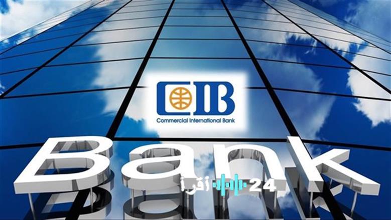 «انخفاض أسعار الفائدة على شهادات البنك التجاري CIB بعد خفض المركزي الأخير»