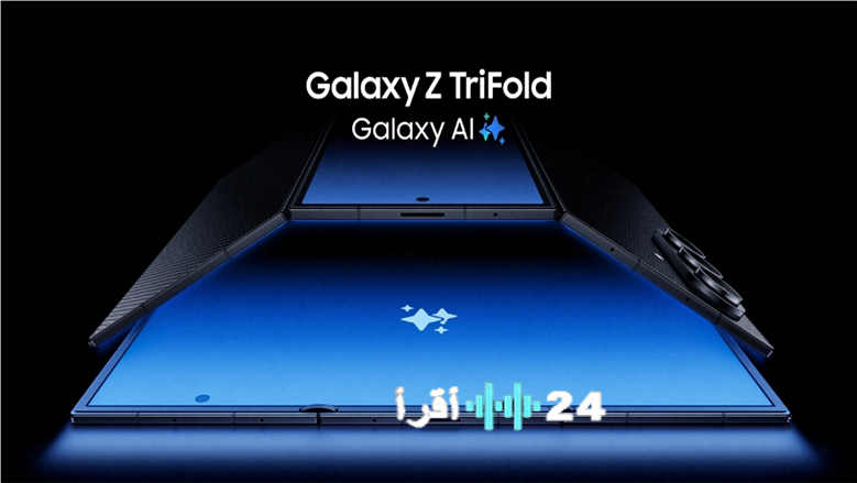 سامسونج تستعد لإطلاق Galaxy Z TriFold.. نظرة على أول هاتف ثلاثي الطي