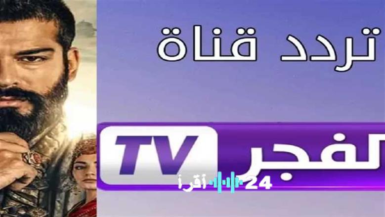 خطوات ضبط تردد قناة الفجر الجزائرية الجديد على جهازك