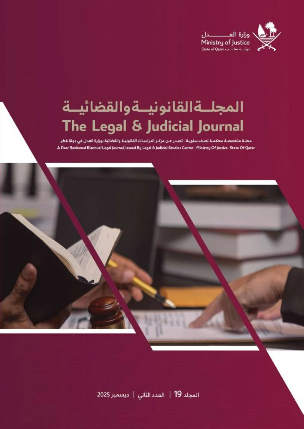 إصدار جديد من المجلة القانونية والقضائية يقدم أحدث التطورات القانونية