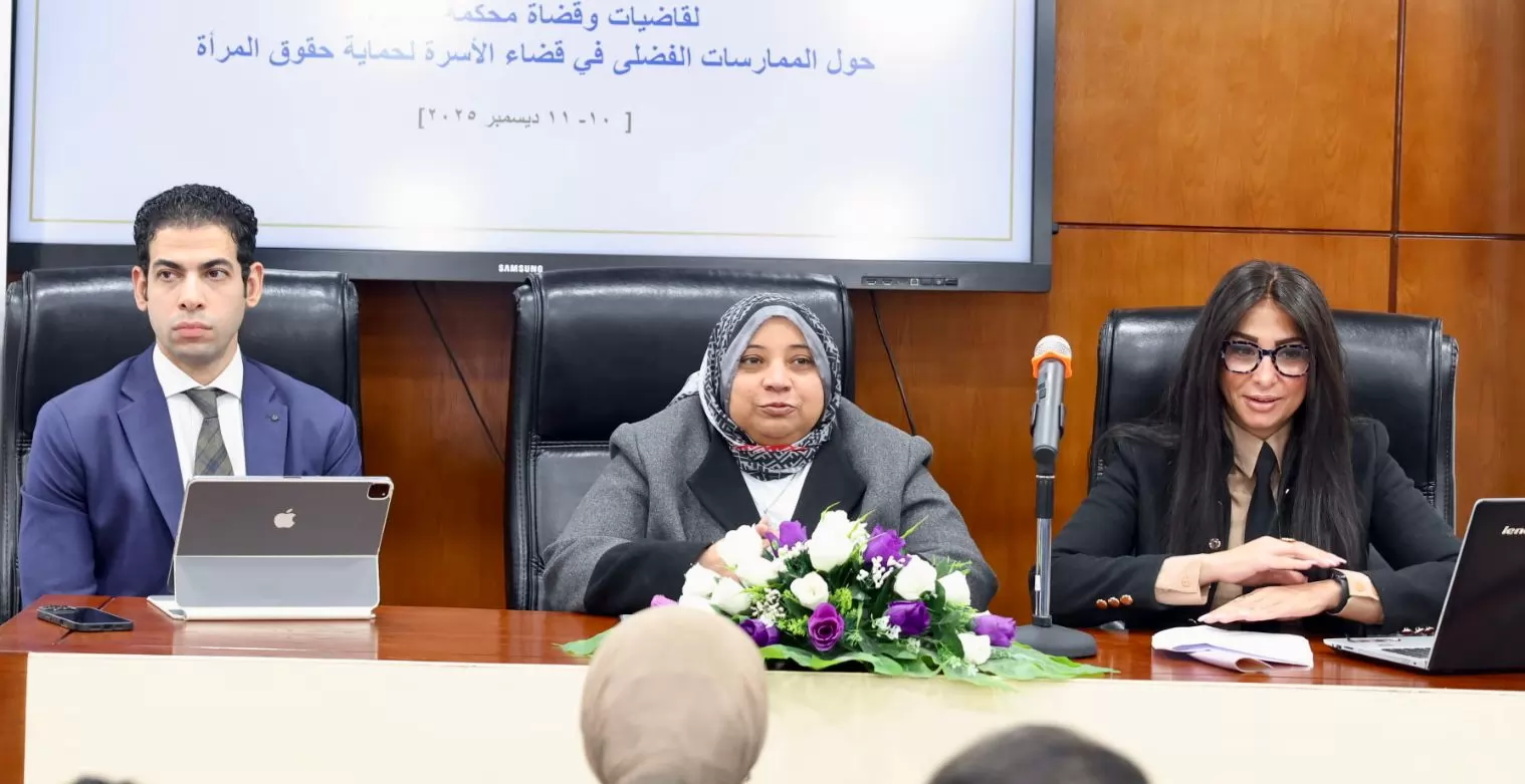 «نحو قضاء أسري أكثر تميزًا وإنصافًا» قضاة وقاضيات الأسرة: تدريب مكثف على الممارسات الفضلى لتعزيز حماية حقوق المرأة