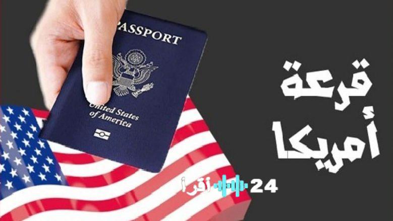 نتائج الهجرة العشوائية إلى أمريكا لعام 2026 تشمل الرابط وموعد الإشعار وإجراءات الاستعلام