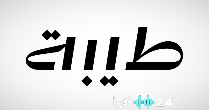 «شراكة استراتيجية» شركة تابعة لطيبة تُبرم عقدًا لتنفيذ فندق ماريوت في الرياض بقيمة 181.5 مليون ريال